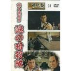中古邦画DVD 東映 時代劇傑作DVDコレクション 23 旗本退屈男 謎の暗殺隊