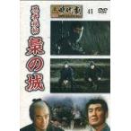 中古邦画DVD 東映 時代劇傑作DVDコレクション 41 忍者秘帖 梟の城