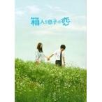 中古邦画DVD 箱入り息子の恋 ファーストラブ