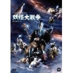 中古邦画DVD 妖怪大戦争(1968年)