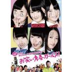 中古邦画DVD NMB48 げいにん! THE MOVIE お笑い青春ガールズ![初回限定豪華版]