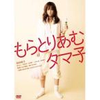中古邦画DVD もらとりあむタマ子