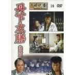 中古邦画DVD 東映 時代劇傑作DVDコレクション 10 丹下左膳 決定版