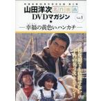中古邦画DVD 山田洋次 名作映画DVDマガジン Vol.1 幸福の黄色いハンカチ