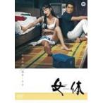 中古邦画DVD 女体