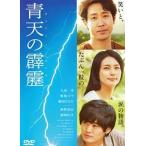 中古邦画DVD 青天の霹靂 [通常盤]