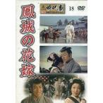 中古邦画DVD 東映 時代劇傑作DVDコレクション 18 鳳城の花嫁