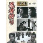 中古邦画DVD 東映 時代劇傑作DVDコレクション 43 忍者狩り
