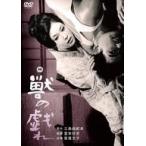 中古邦画DVD 獣の戯れ