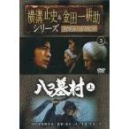 中古邦画DVD 横溝正史＆金田一耕助シリーズ DVDコレクション 3 八つ墓村 上