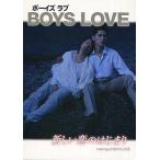中古邦画DVD BOYS LOVE ボーイズ ラブ/新しい恋のはじまり 全2巻セット(連動購入特典スリーブ付き)