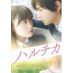 中古邦画DVD ハルチカ [通常版]
