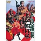 中古邦画DVD 不良番長 一網打尽