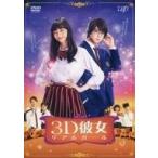 中古邦画DVD 映画 3D彼女 リアルガ