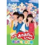 中古邦画DVD 映画 おかあさんといっしょ はじめての大冒険 [初回版]