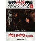 中古邦画DVD 東映任侠映画 傑作DVDコレクション 8 緋牡丹博徒 花札勝負