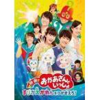 中古邦画DVD 映画 おかあさんといっしょ すりかえかめんをつかまえろ! [初回版]