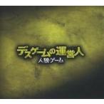 中古邦画DVD 人狼ゲーム デスゲームの運営人