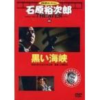 中古邦画DVD 石原裕次郎シアター DVDコレクション 12 黒い海峡