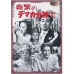 中古邦画DVD 新東宝 森繁シリーズ 森