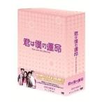 中古海外TVドラマDVD 君は僕の運命 DVD-BOX 1