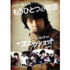中古海外TVドラマDVD ザ・スリングショット 男の物語