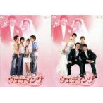 中古海外TVドラマDVD ウェディング DVD-BOX 全2BOXセット