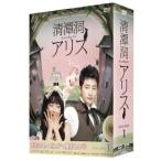 中古海外TVドラマDVD 清潭洞＜チョンダムドン＞アリス DVD-BOX 1