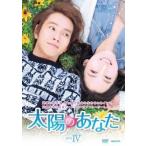 中古海外TVドラマDVD 太陽のあなた DVD-BOX 4