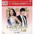 中古海外TVドラマDVD レディプレジデント〜大物 -完全版- DVD-BOX