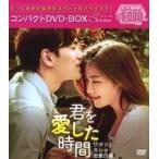 中古海外TVドラマDVD 君を愛した時間
