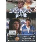 中古海外TVドラマDVD ジェシカおばさんの事件簿 シーズン2 (19)〜(21)