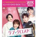 中古海外TVドラマDVD ラブ・クロスド-魔法が解けた王子様- コンパクトDVD-BOX3 スペシャルプライス版