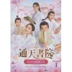 中古海外TVドラマDVD 通天書院 花ざかりの恋愛日記 DVD-BOX 1