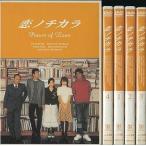 中古国内TVドラマDVD 恋ノチカラ DVD-BOX