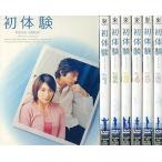 中古国内TVドラマDVD 初体験 DVD-BOX