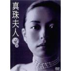中古国内TVドラマDVD 真珠夫人 第壱部 DVD-BOX