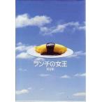 中古国内TVドラマDVD ランチの女王 DVD-BOX