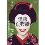 中古国内TVドラマDVD 怪談百物語 (5)