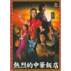 中古国内TVドラマDVD 熱烈的中華飯店 DVD-BOX