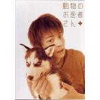 中古国内TVドラマDVD 動物のお医者さん DVD-BOX