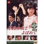 中古国内TVドラマDVD 不良少女とよばれて DVD-BOX 前編