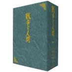 中古国内TVドラマDVD 戦争と人間 DVD-BOX [初回限定生産]