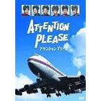 中古国内TVドラマDVD アテンションプリーズ DVD-BOX