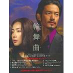 中古国内TVドラマDVD 輪舞曲-ロンド-DVD-BOX