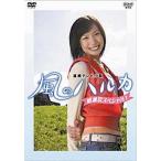 中古国内TVドラマDVD 風のハルカ 感謝祭スペシャル
