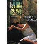 中古国内TVドラマDVD 君が教えてくれたこと DVD-BOX
