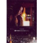 中古国内TVドラマDVD 翼の折れた天使たち2  商品
