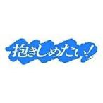 中古国内TVドラマDVD 抱きしめたい! DVD-BOX