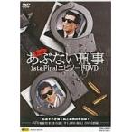 中古国内TVドラマDVD もっと あぶない刑事 1st＆FinalエピソードDVD